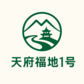天府福地1号坐落于四川雅安 天府福地1号坐落于四川雅安